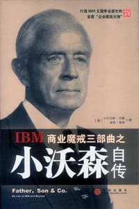 小沃森自传 - （美）小托马斯・沃森