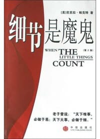 细节是魔鬼 - 芭芭拉・帕克特