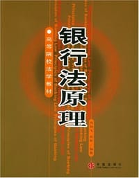 银行法原理