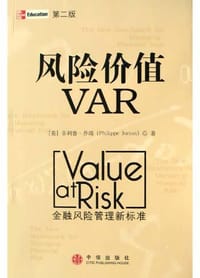 风险价值VAR - 菲利普・乔瑞
