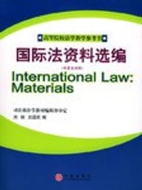书籍 国际法资料选编（中英文对照）的封面