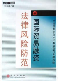 国际贸易融资法律风险防范
