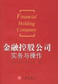 金融控股公司实务与操作