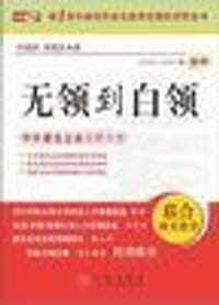 无领到白领 - 许国庆