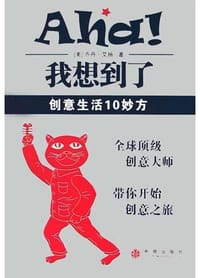 Aha！我想到了 - 赵永芬