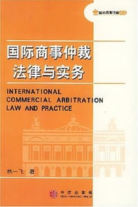 国际商事仲裁法律与实务