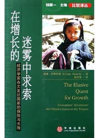 在增长的迷雾中求索 - 威廉·伊斯特利