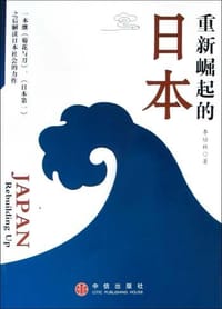 书籍 重新崛起的日本的封面