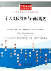 个人风险管理与保险规划