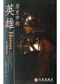 历史中的英雄 - 威尔・杜兰特