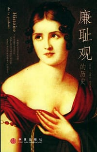 廉耻观的历史