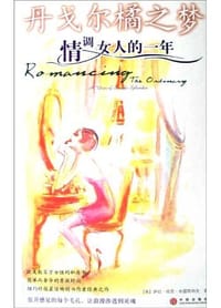 丹戈尔橘之梦 - 萨拉・班恩・布雷斯纳克