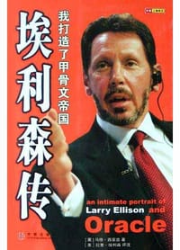埃利森传 - （英）西蒙兹 等