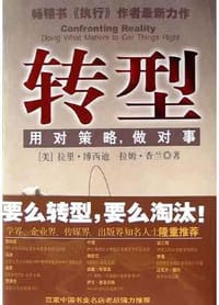 转型 - （美）拉里・博西迪，拉姆・查兰