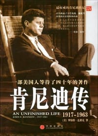 肯尼迪传 - （美）罗伯特・达莱克
