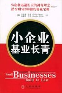 小企业基业长青