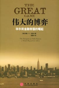 伟大的博弈 - [美] 约翰·S. 戈登