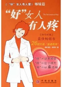 “好”女人有人疼 - 劳拉・多伊尔