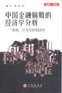 中国金融腐败的经济学分析