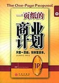 一页纸的商业计划 - 帕特里克・赖利