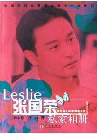 张国荣私家相册 - 沙林