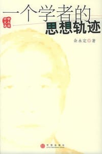 一个学者的思想轨迹
