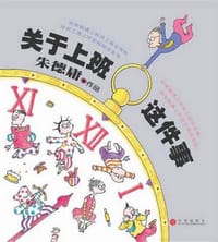 书籍 关于上班这件事的封面