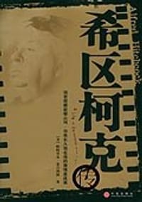 希区柯克传