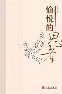 愉悦的思考 - 张军