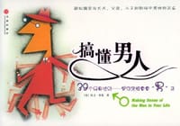 搞懂男人 - 凯文・莱曼