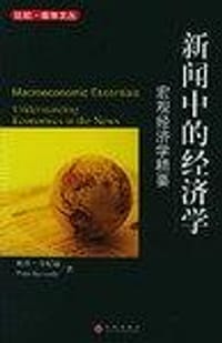 书籍 新闻中的经济学的封面