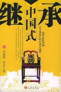 中国式继承 - 刘建强