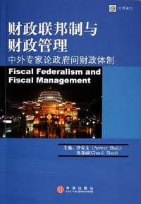 财政联邦制与财政管理