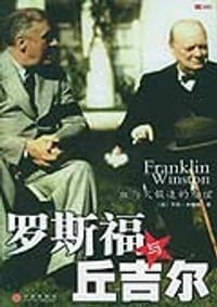 罗斯福与丘吉尔 - 米查姆