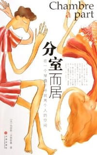 分室而居 - (法)玛丽斯·沃林斯基