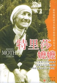 特里莎嬷嬷 - 蒙德克尔