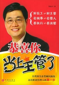 恭喜你当上主管了 - 陈振平