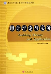 审计理论与实务 - 叶陈刚