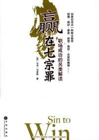 赢在七宗罪