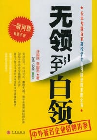 无领到白领