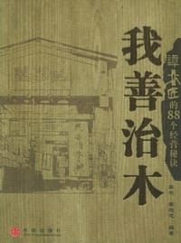 书籍 我善治木的封面