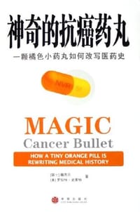 神奇的抗癌药丸 - 魏思乐