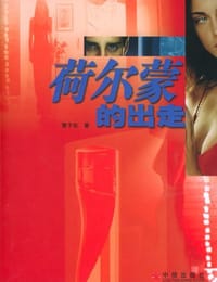荷尔蒙的出走 - 曹子在