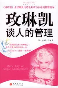 玫琳凯谈人的管理 - 玫琳凯·艾施