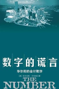 数字的谎言