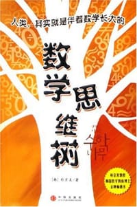 数学思维树 - 朴京美