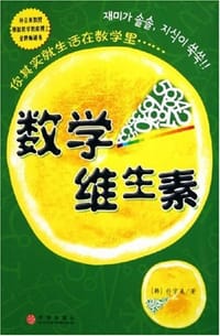 数学维生素
