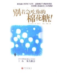 别着急吃你的棉花糖 - (美)乔基姆·德·
