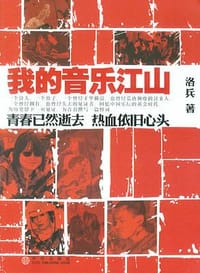 我的音乐江山 - 心有些乱