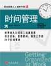 时间管理